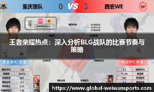 王者荣耀热点：深入分析BLG战队的比赛节奏与策略