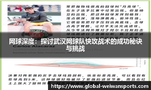网球深度：探讨武汉网球队快攻战术的成功秘诀与挑战
