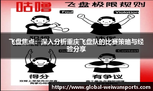 飞盘焦点：深入分析重庆飞盘队的比赛策略与经验分享