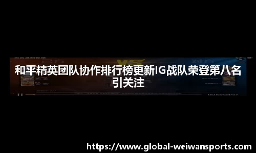 和平精英团队协作排行榜更新IG战队荣登第八名引关注