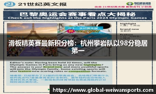 滑板精英赛最新积分榜：杭州攀岩队以98分稳居第一
