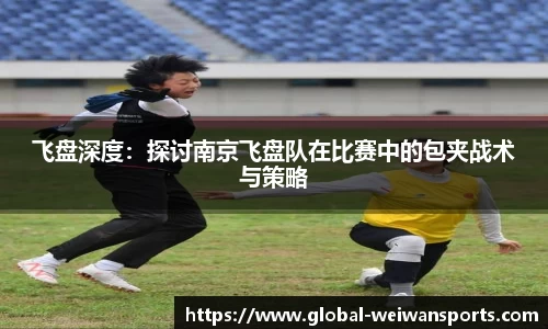 飞盘深度：探讨南京飞盘队在比赛中的包夹战术与策略