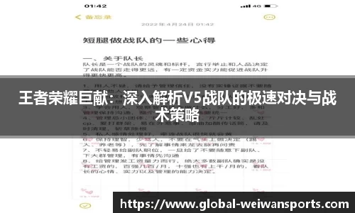 王者荣耀巨献：深入解析V5战队的极速对决与战术策略
