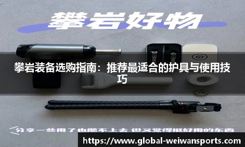 攀岩装备选购指南：推荐最适合的护具与使用技巧