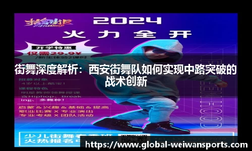 街舞深度解析：西安街舞队如何实现中路突破的战术创新
