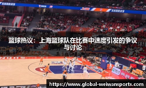 篮球热议：上海篮球队在比赛中速度引发的争议与讨论