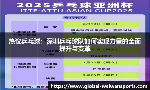热议乒乓球：深圳乒乓球队如何实现力量的全面提升与变革