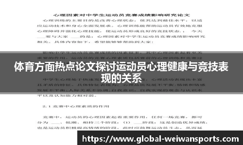体育方面热点论文探讨运动员心理健康与竞技表现的关系