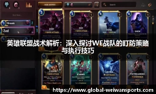 英雄联盟战术解析：深入探讨WE战队的盯防策略与执行技巧